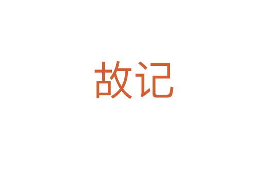 故记
