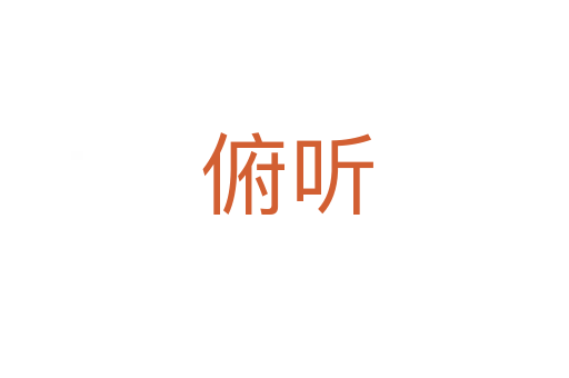 俯听