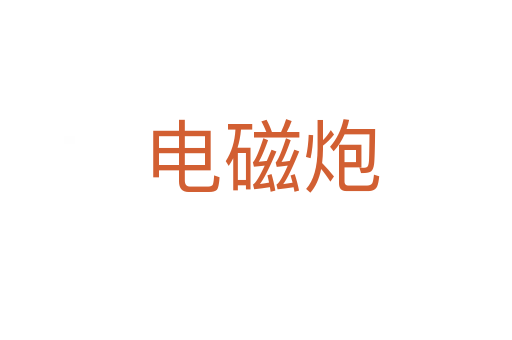 电磁炮