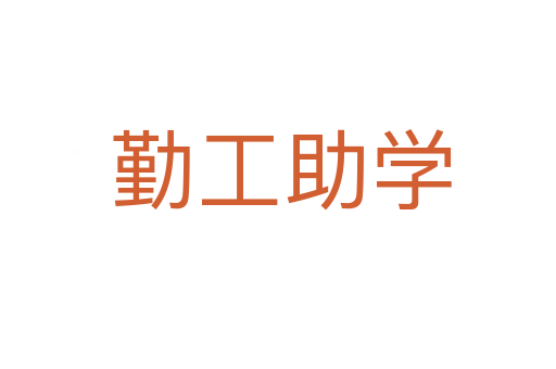 勤工助学