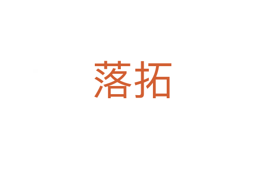 落拓