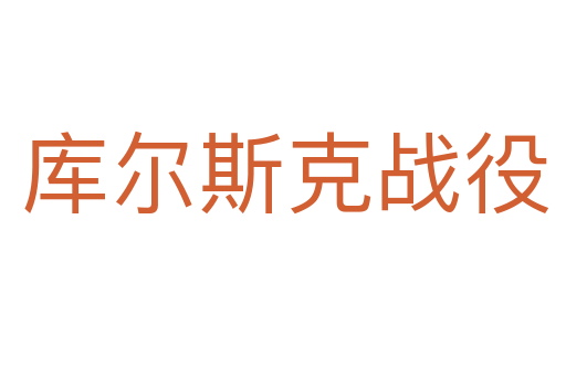 库尔斯克战役