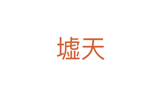 墟天