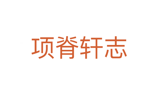 项脊轩志