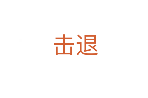 击退