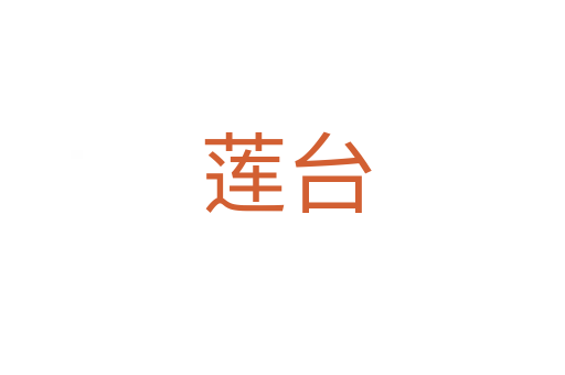 莲台