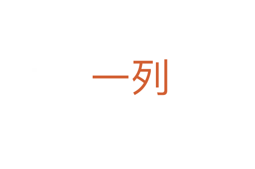 一列