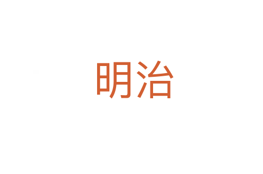 明治
