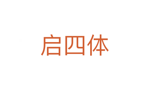 启四体