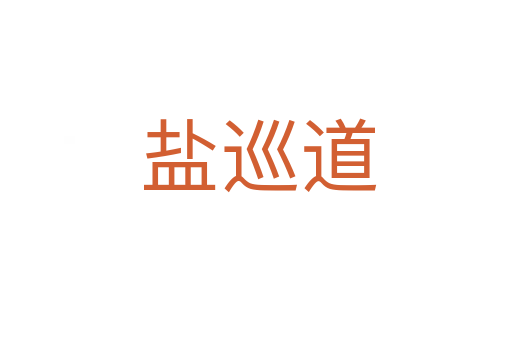 盐巡道