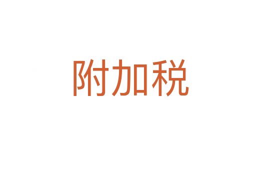 附加税