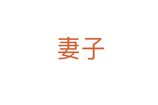 妻子