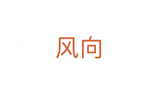 风向