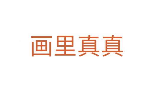 画里真真