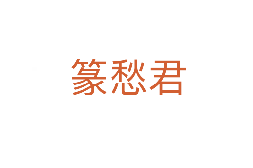 篆愁君