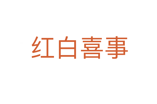 红白喜事