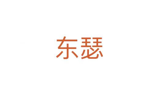 东瑟