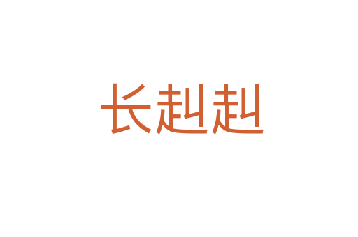 长赳赳