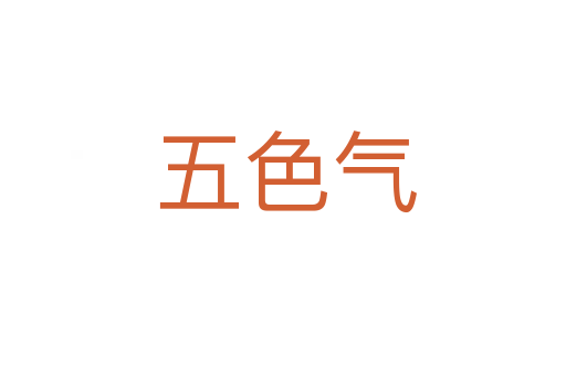 五色气
