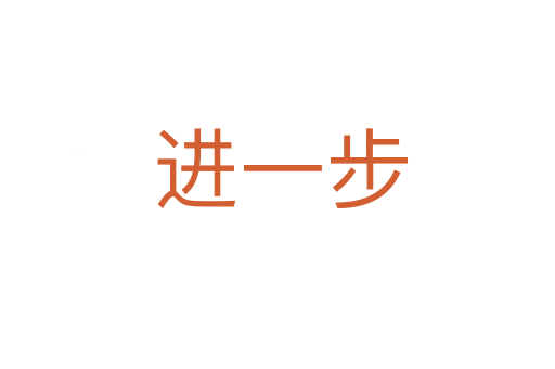 进一步