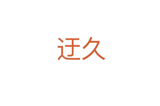 迂久