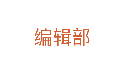 编辑部
