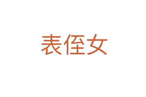 表侄女