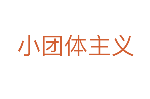 小团体主义