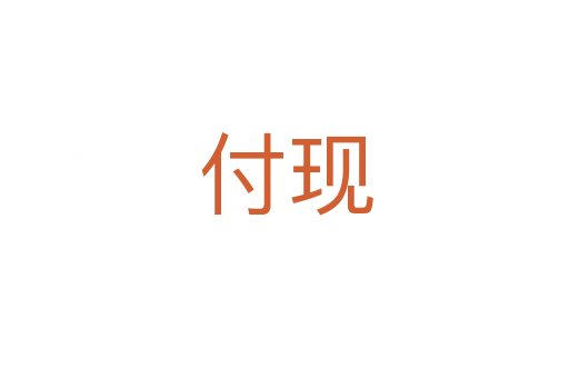 付现