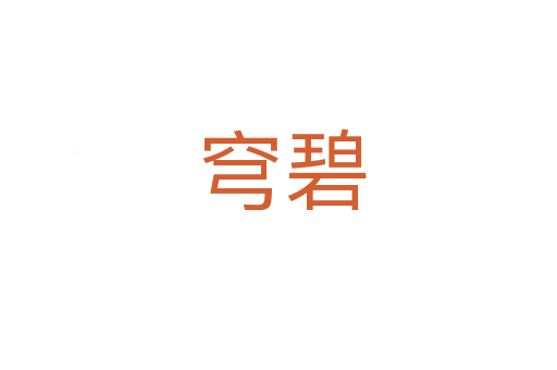 穹碧