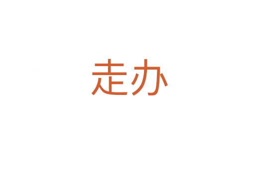 走办