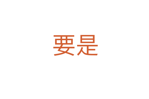 要是
