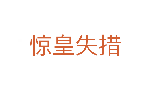 惊皇失措