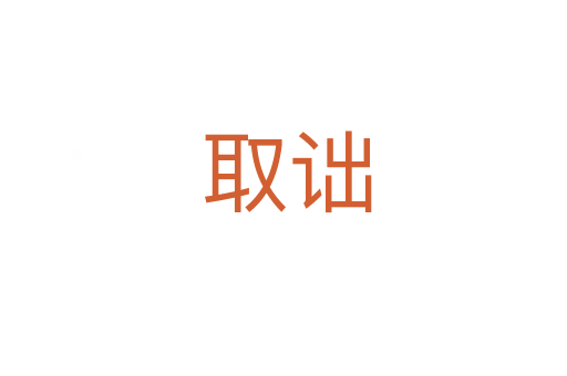 取诎