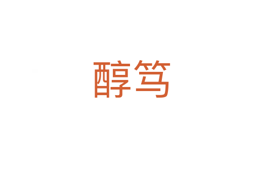 醇笃