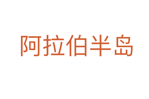 阿拉伯半岛