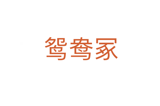 鸳鸯冢