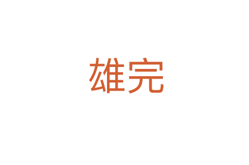 雄完