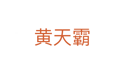 黄天霸