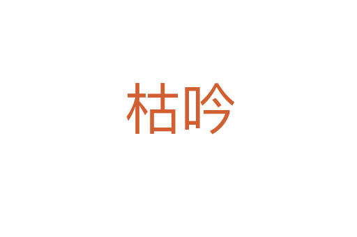枯吟