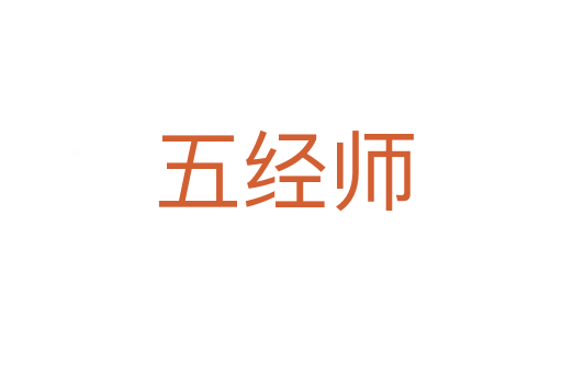 五经师