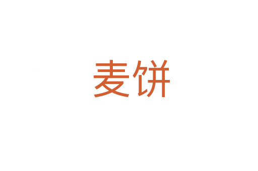 麦饼