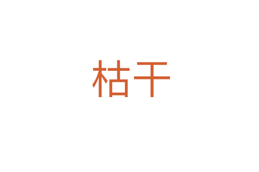 枯干