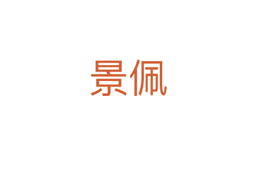 景佩