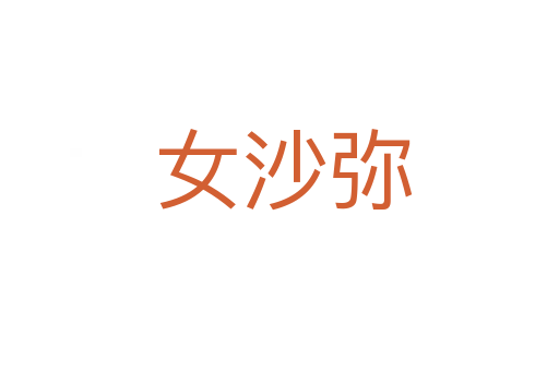 女沙弥