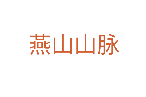 燕山山脉
