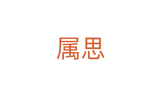 属思