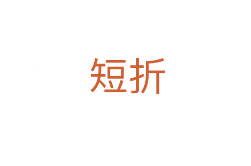短折