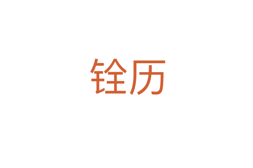 铨历