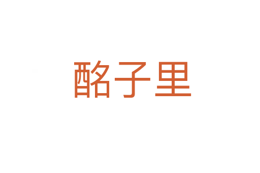 酩子里